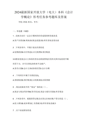 2024最新国家开放大学（电大）本科《会计学概论》形考任务参考题库及答案.docx