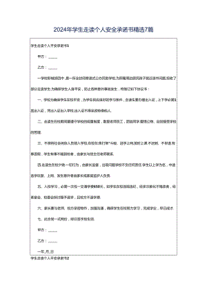 2024年学生走读个人安全承诺书精选7篇.docx