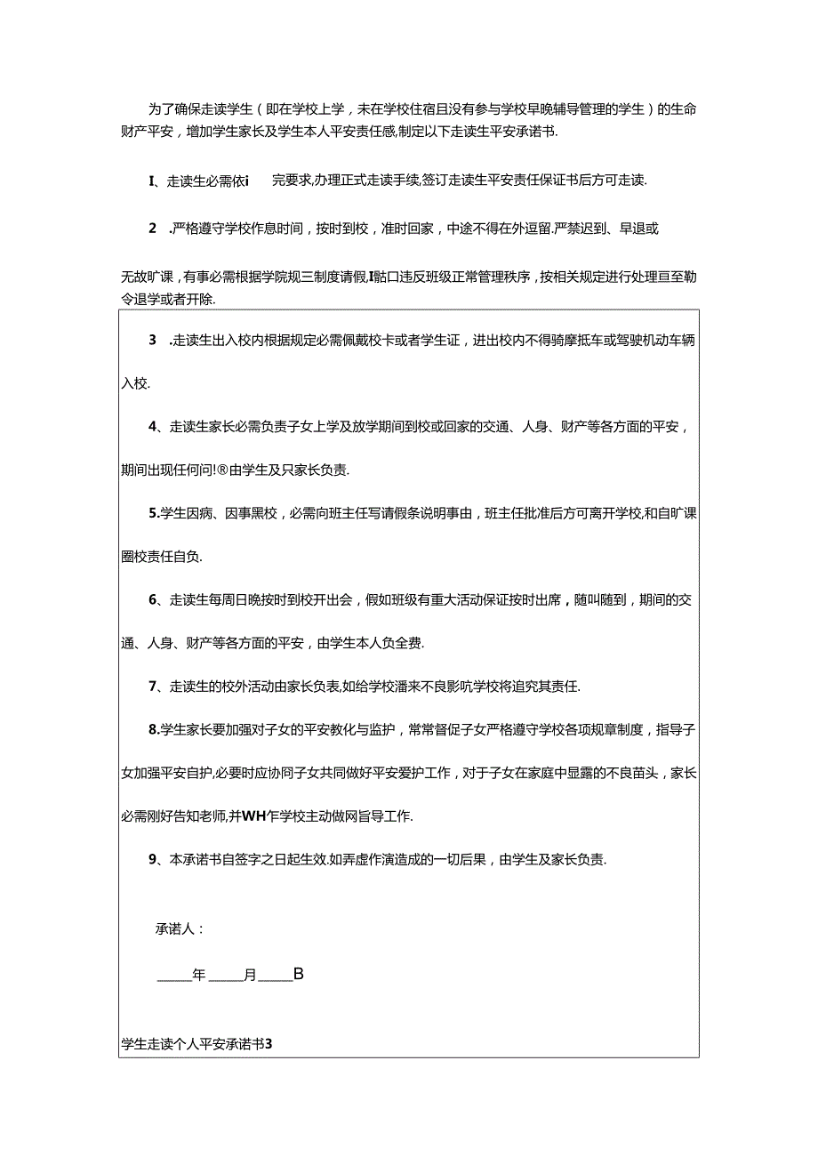 2024年学生走读个人安全承诺书精选7篇.docx_第2页