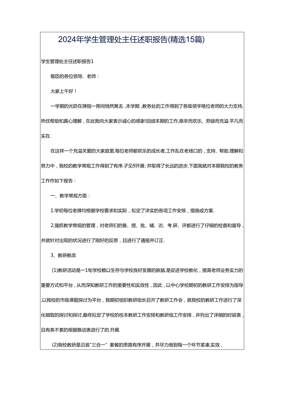 2024年学生管理处主任述职报告（精选15篇）.docx_第1页