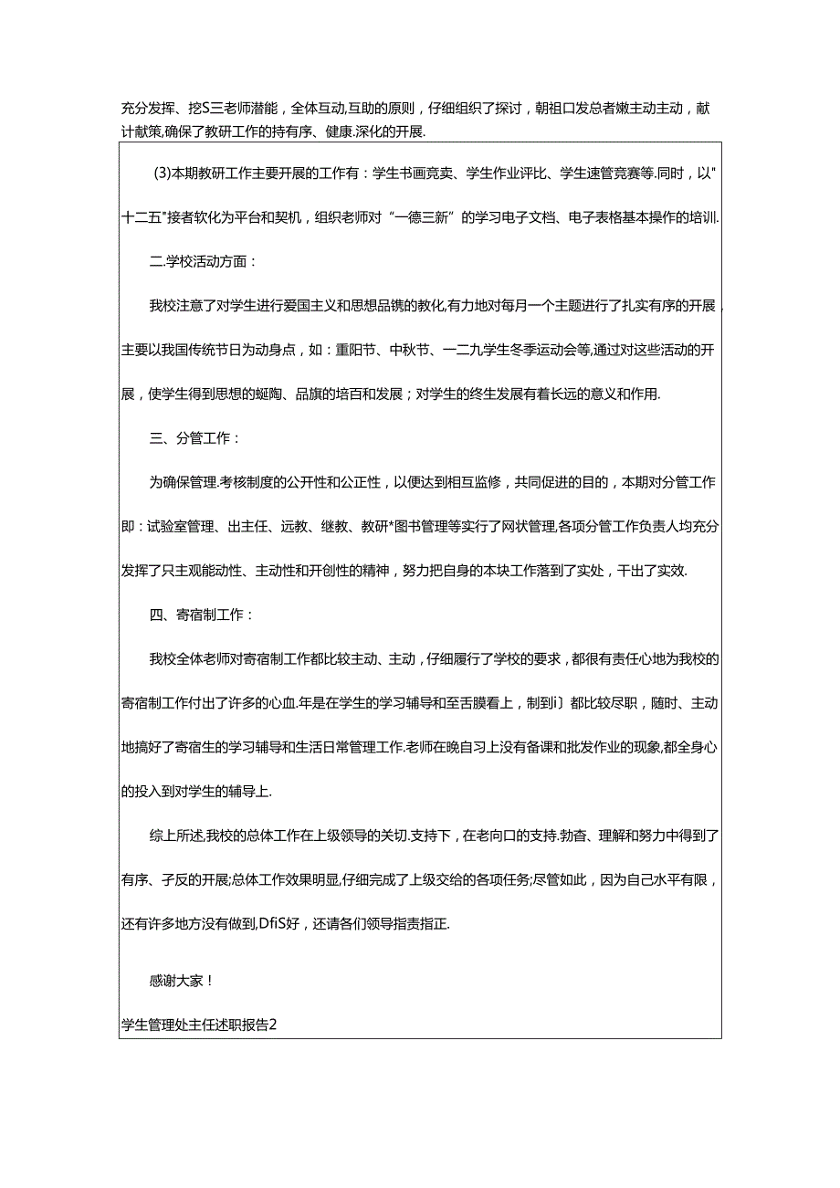 2024年学生管理处主任述职报告（精选15篇）.docx_第2页