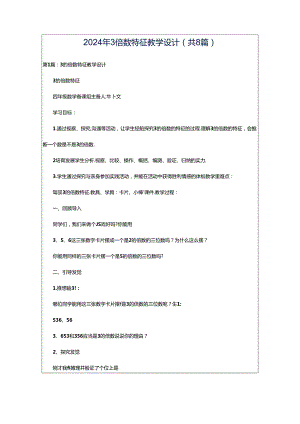 2024年3倍数特征教学设计（共8篇）.docx