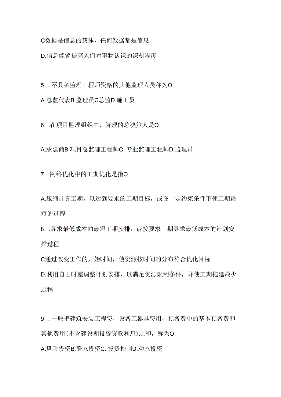 2024年度最新国开《建设监理》考试练习题库及答案.docx_第2页