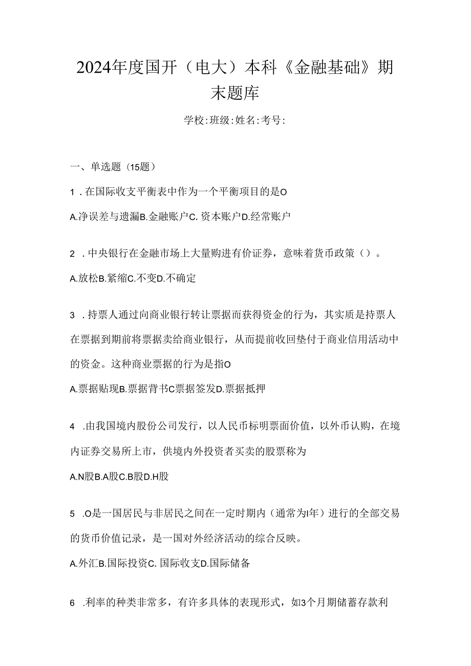 2024年度国开（电大）本科《金融基础》期末题库.docx_第1页