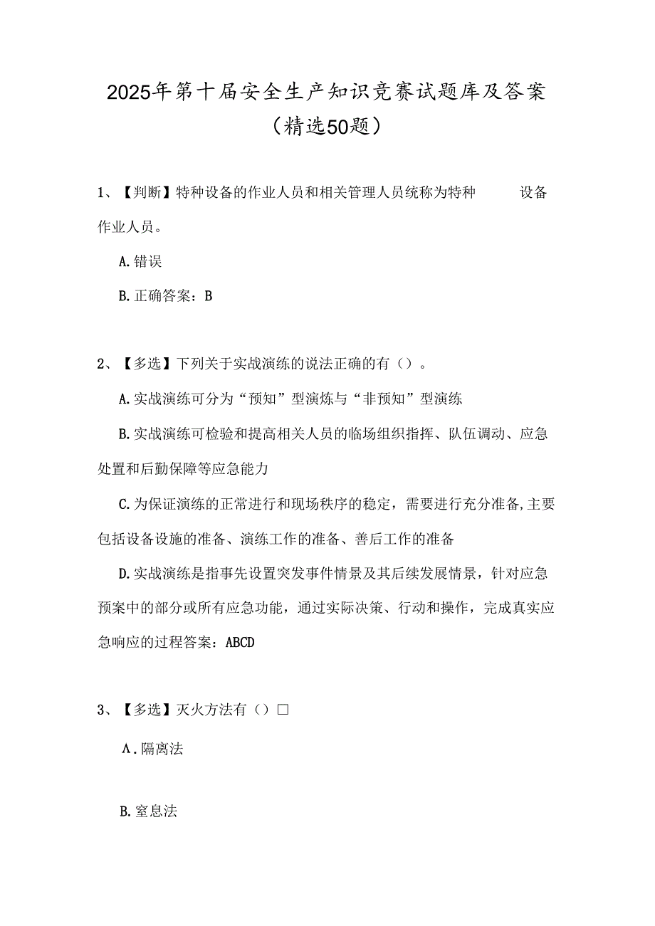 2025年第十届安全生产知识竞赛试题库及答案（精选50题）.docx_第1页