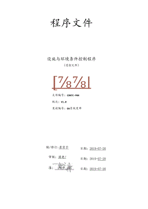 CDNTC-P04 设施与环境条件控制程序 V1.0.docx