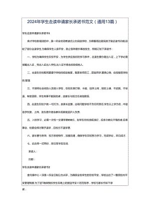 2024年学生走读申请家长承诺书范文（通用13篇）.docx