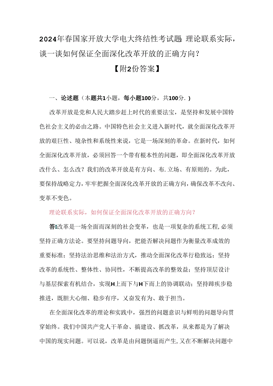 2024年春国家开放大学电大终结性考试题：理论联系实际谈一谈如何保证全面深化改革开放的正确方向？【附2份答案】.docx_第1页