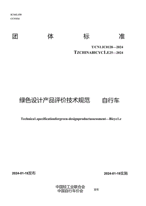 T_CNLIC 0128-2024 T_CHINABICYCLE 25-2024 绿色设计产品评价技术规范自行车.docx