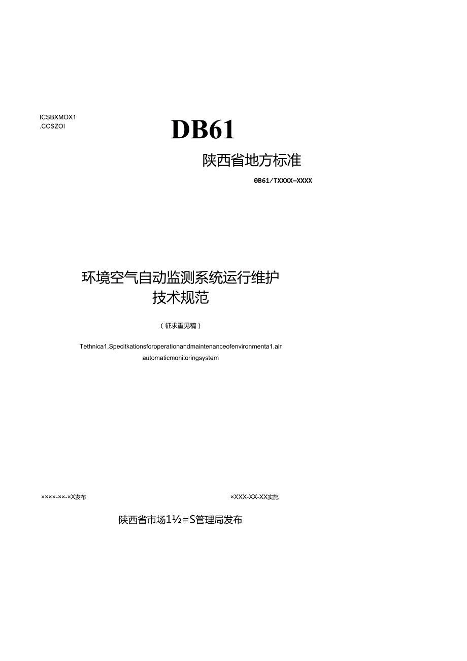 1.《环境空气自动监测系统运行维护技术规范》征求意见稿.docx_第1页