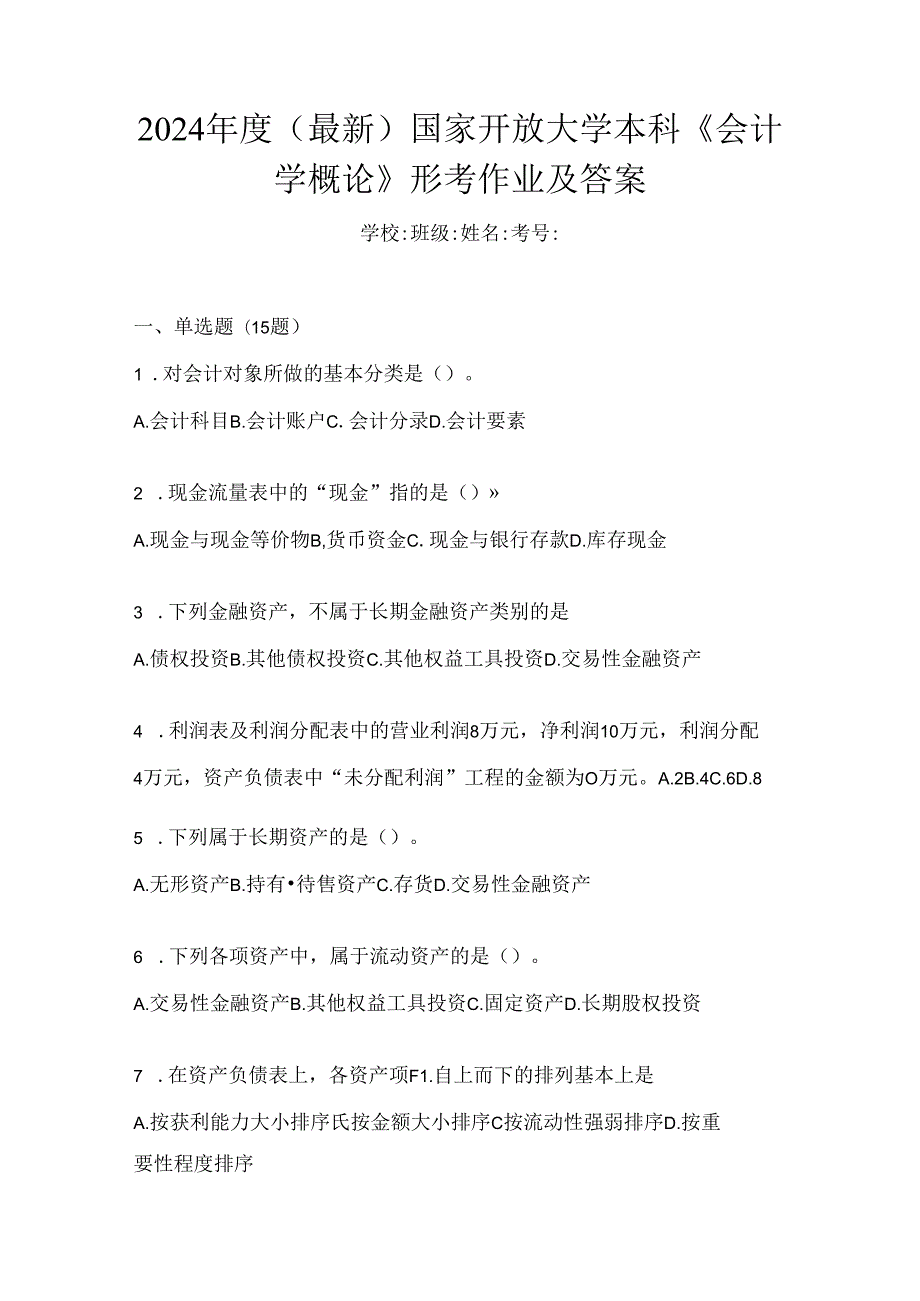 2024年度（最新）国家开放大学本科《会计学概论》形考作业及答案.docx_第1页