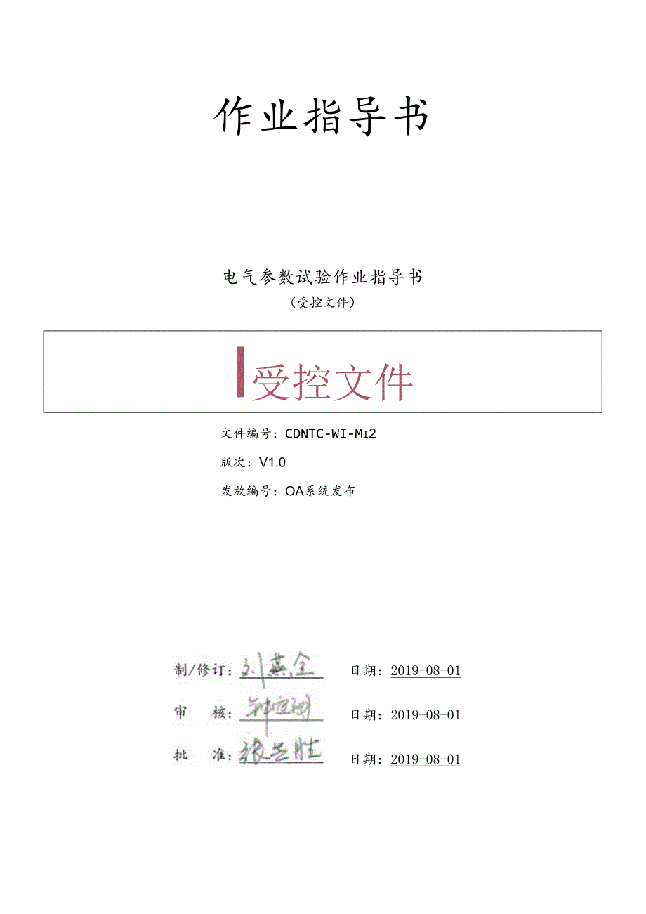 CDNTC-WI-M12 电气参数试验作业指导书 V1.0.docx_第1页