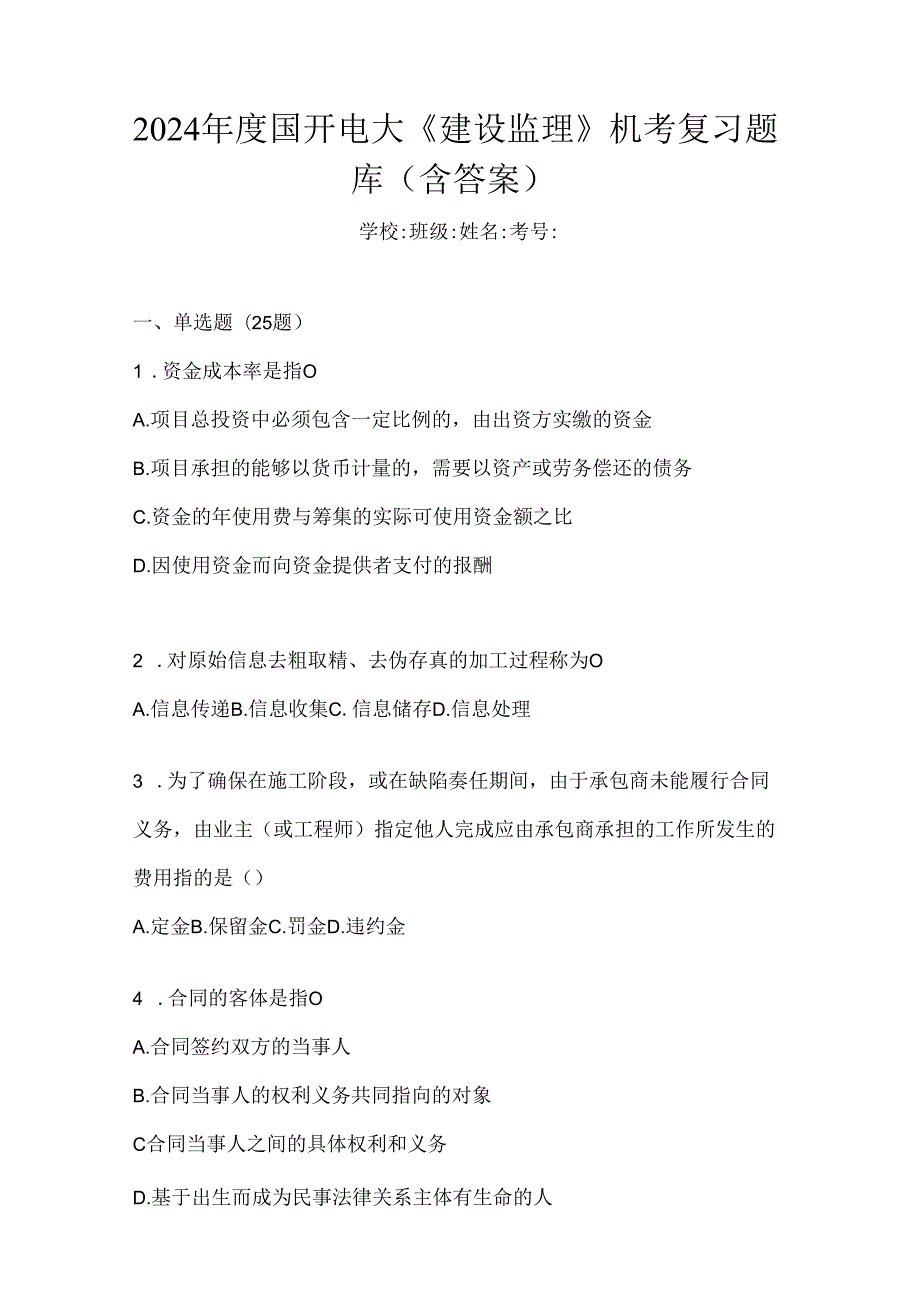 2024年度国开电大《建设监理》机考复习题库（含答案）.docx_第1页