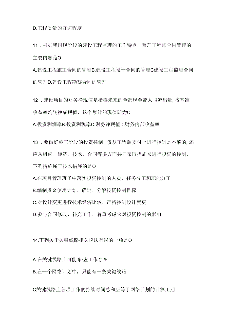 2024年度国开电大《建设监理》机考复习题库（含答案）.docx_第3页