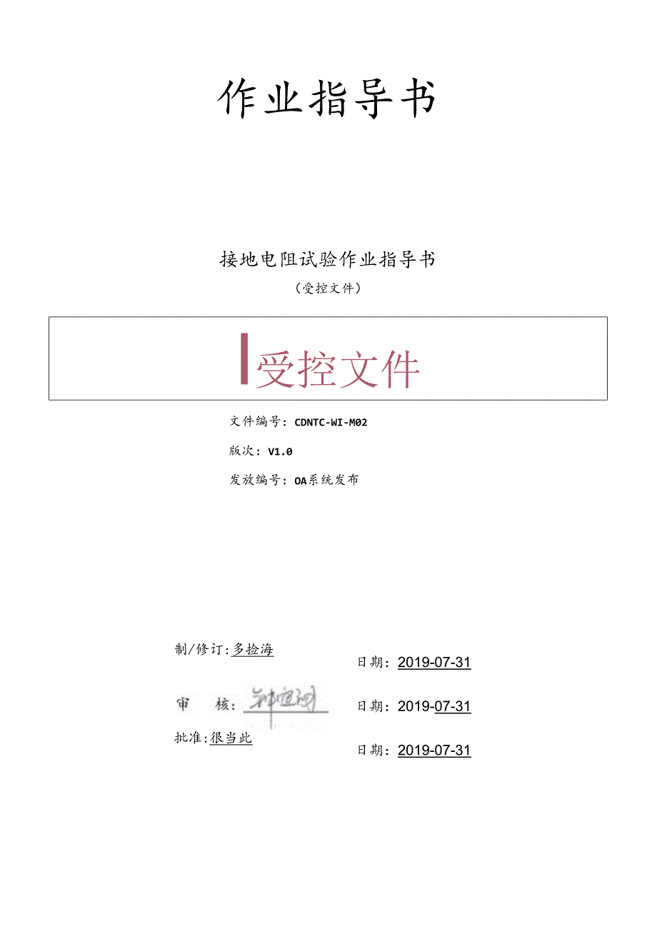 CDNTC-WI-M02 接地电阻试验作业指导书 V1.0.docx_第1页