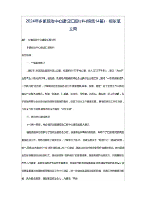 2024年乡镇综治中心建设汇报材料（锦集14篇）-相依范文网.docx