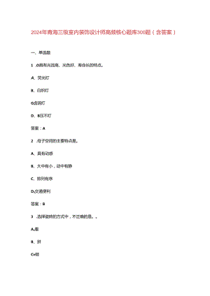 2024年青海三级室内装饰设计师高频核心题库300题（含答案）.docx