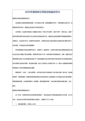 2024年医院转正简短自我鉴定范文.docx