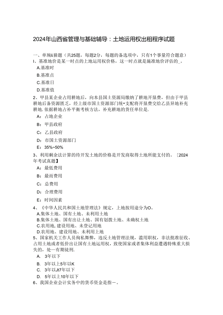 2024年山西省管理与基础辅导：土地使用权出租程序试题.docx_第1页