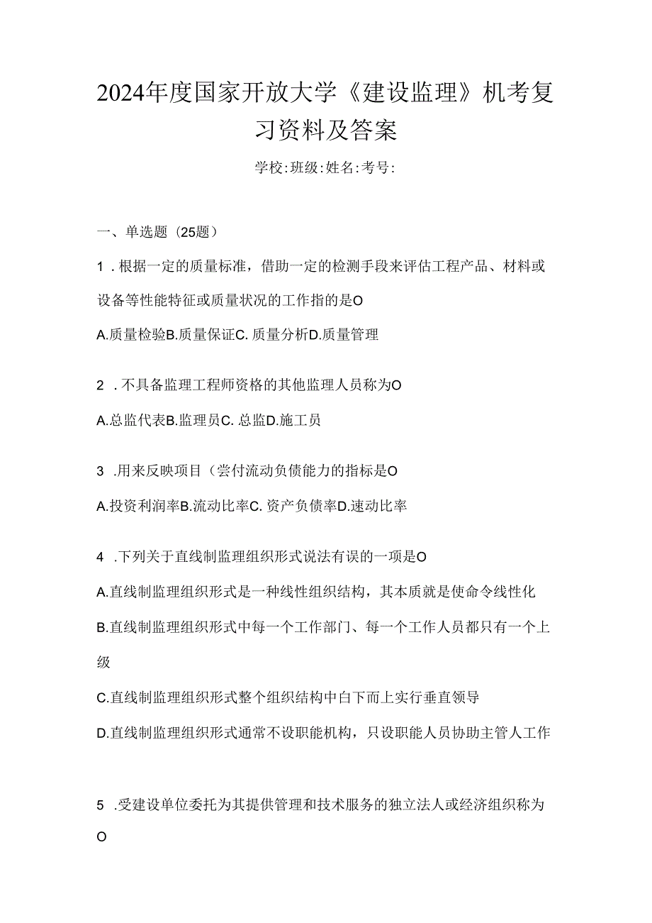 2024年度国家开放大学《建设监理》机考复习资料及答案.docx_第1页