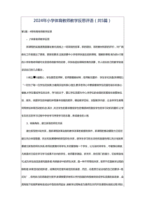 2024年小学体育教师教学反思评语（共5篇）.docx