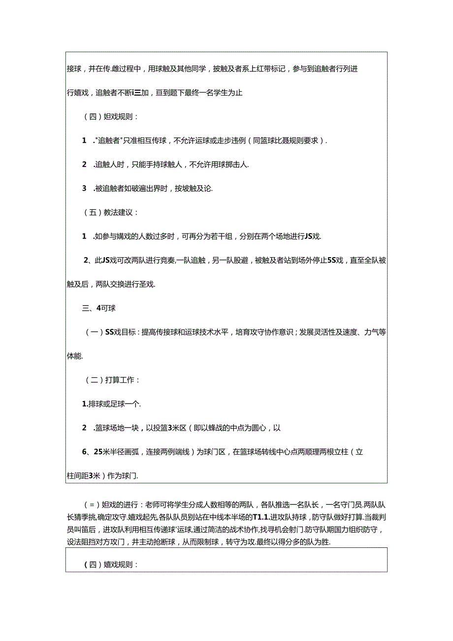 2024年小学体育游戏教案模板（共6篇）.docx_第3页