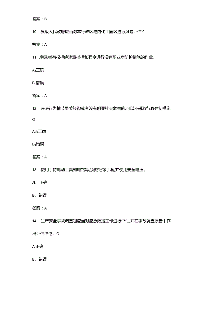 2024年链工宝全国安全生产月知识竞赛考试题库大全-下（判断题汇总）.docx_第3页