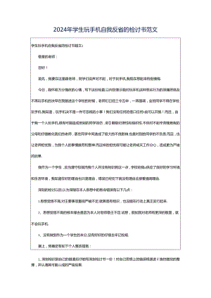 2024年学生玩手机自我反省的检讨书范文.docx