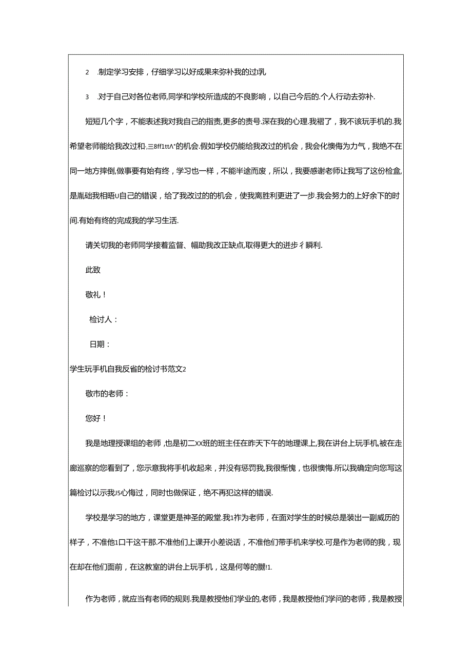 2024年学生玩手机自我反省的检讨书范文.docx_第2页