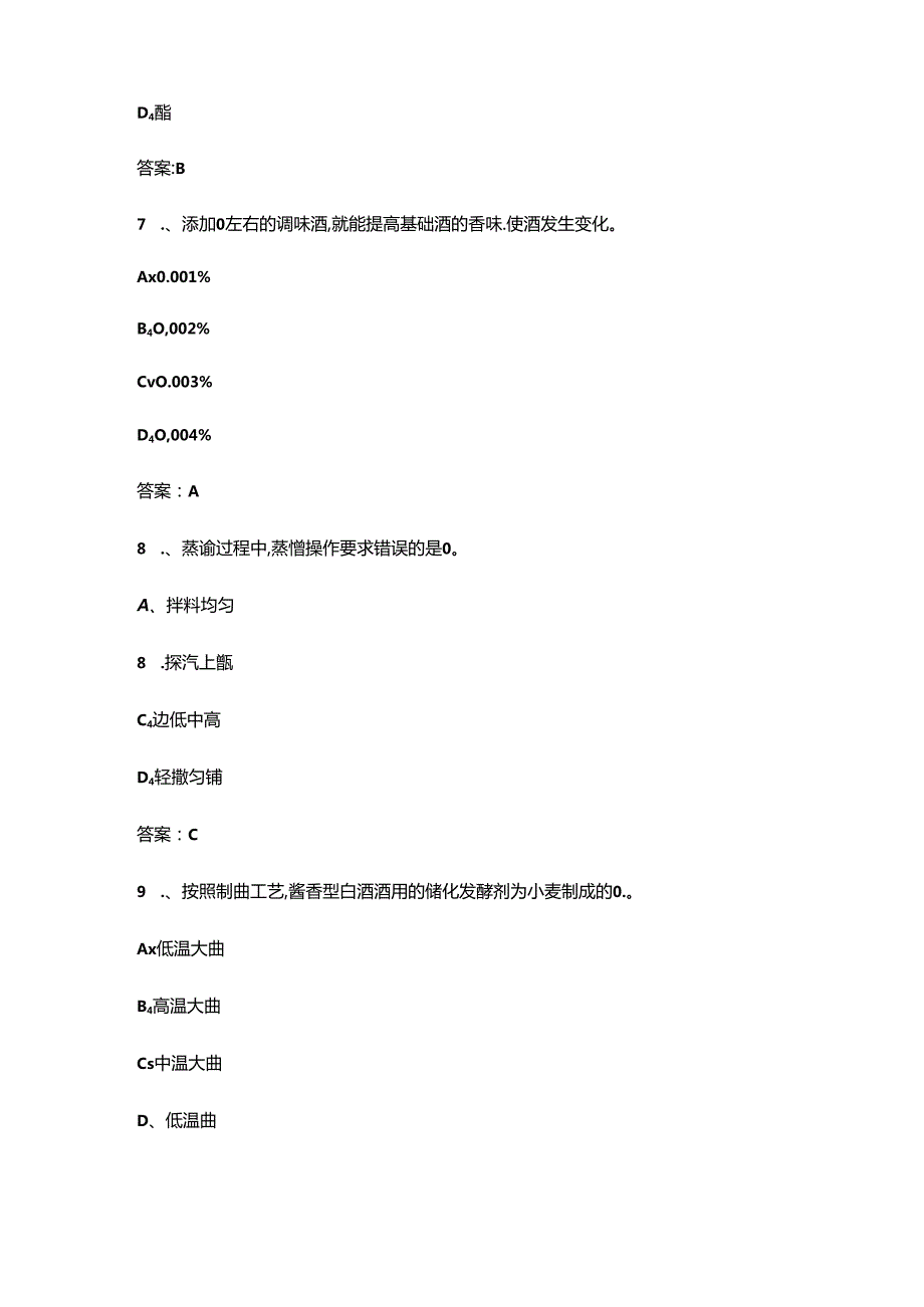 2024年贵州省职业院校技能大赛《白酒酿造》理论考试题库（含答案）.docx_第3页