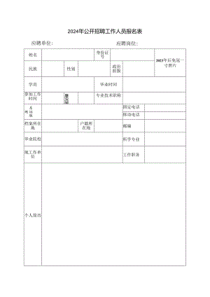 2024年公开招聘工作人员报名表1.docx