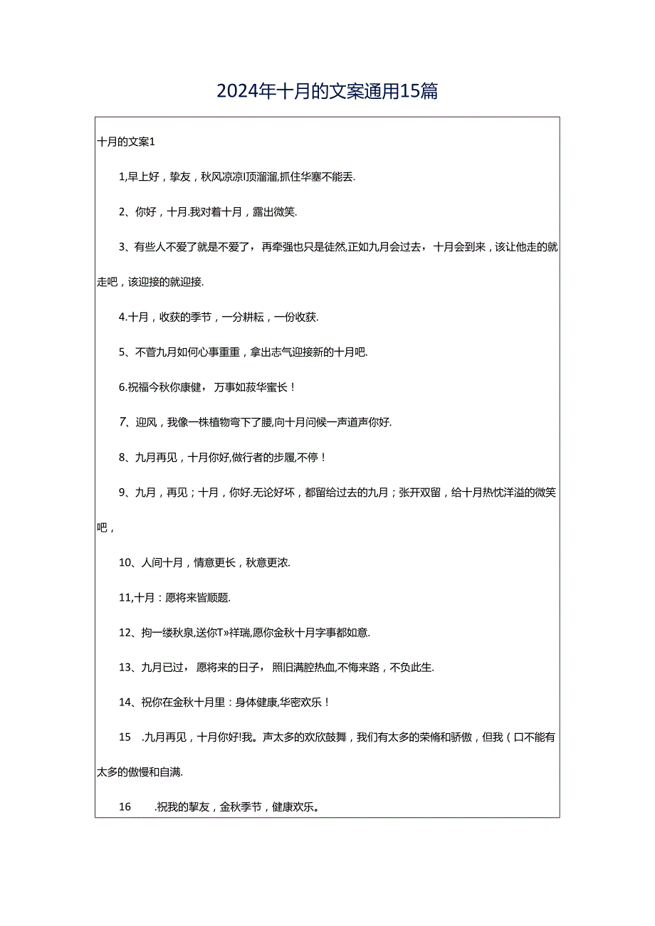 2024年十月的文案通用15篇.docx_第1页