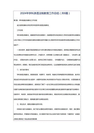 2024年学科渗透法制教育工作总结（共6篇）.docx