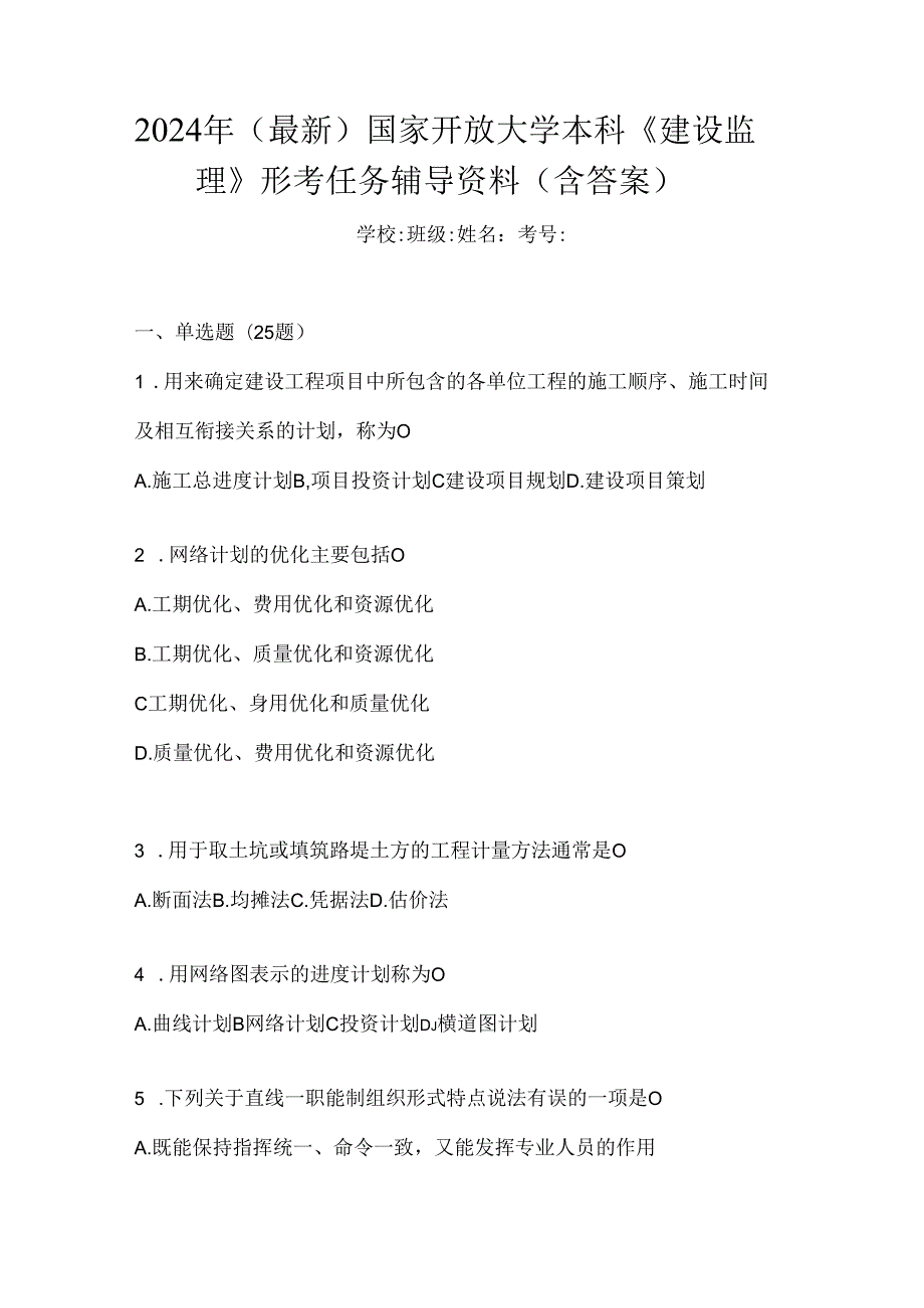 2024年（最新）国家开放大学本科《建设监理》形考任务辅导资料（含答案）.docx_第1页