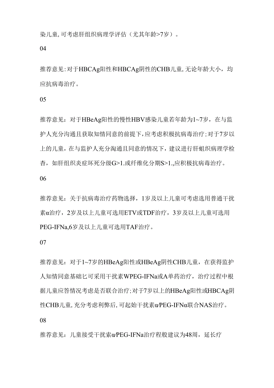 2024儿童慢性乙型肝炎防治专家共识推荐意见（全文）.docx_第2页