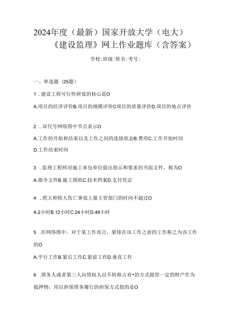 2024年度（最新）国家开放大学（电大）《建设监理》网上作业题库（含答案）.docx_第1页