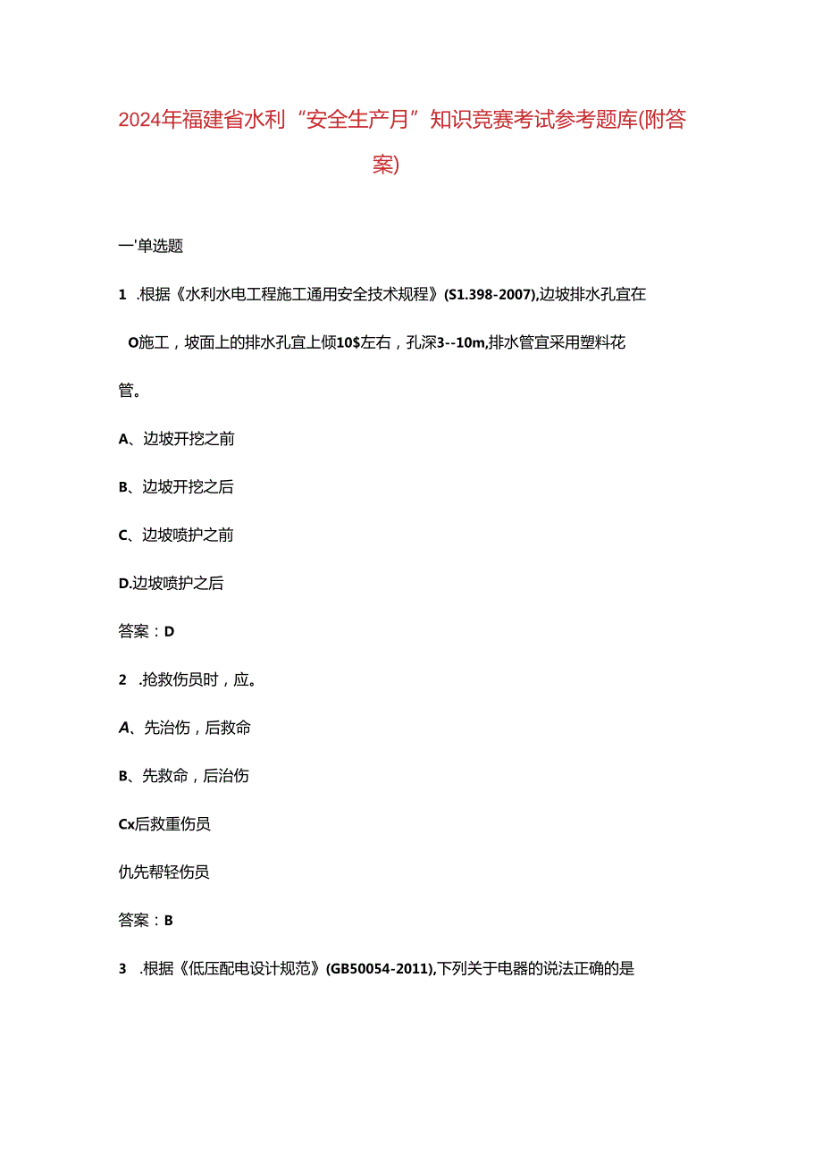 2024年福建省水利“安全生产月”知识竞赛考试参考题库（附答案）.docx_第1页