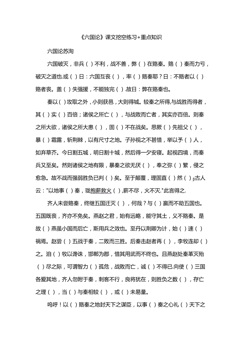 《六国论》课文挖空练习+重点知识.docx_第1页