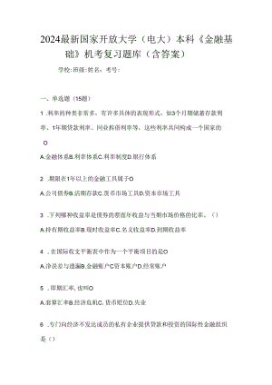 2024最新国家开放大学（电大）本科《金融基础》机考复习题库（含答案）.docx