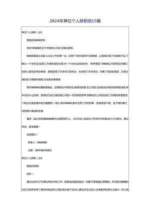 2024年单位个人辞职信15篇.docx