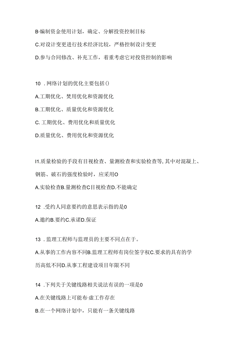 2024年（最新）国家开放大学（电大）《建设监理》考试练习题库及答案.docx_第3页