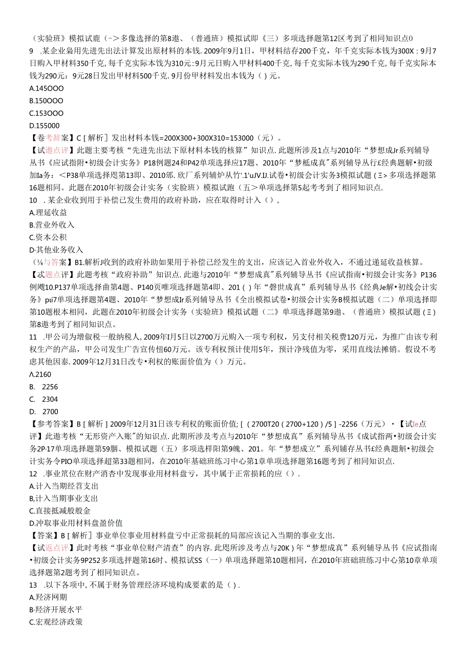 《初级会计实务》年度真题及答案.docx_第3页