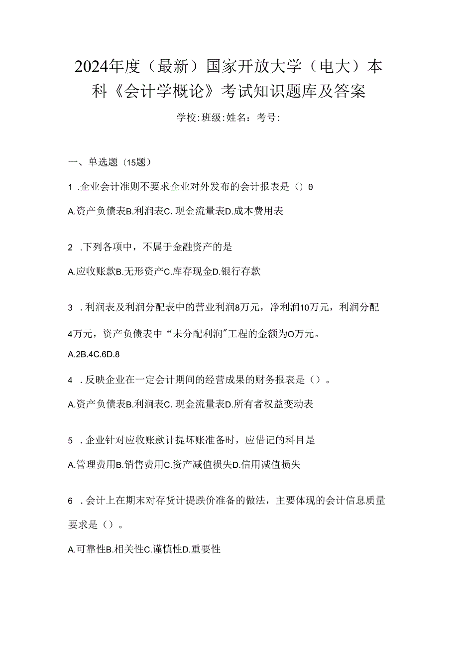 2024年度（最新）国家开放大学（电大）本科《会计学概论》考试知识题库及答案.docx_第1页