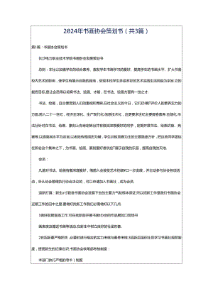 2024年书画协会策划书（共3篇）.docx