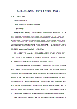 2024年二年级思品上册教学工作总结（共3篇）.docx