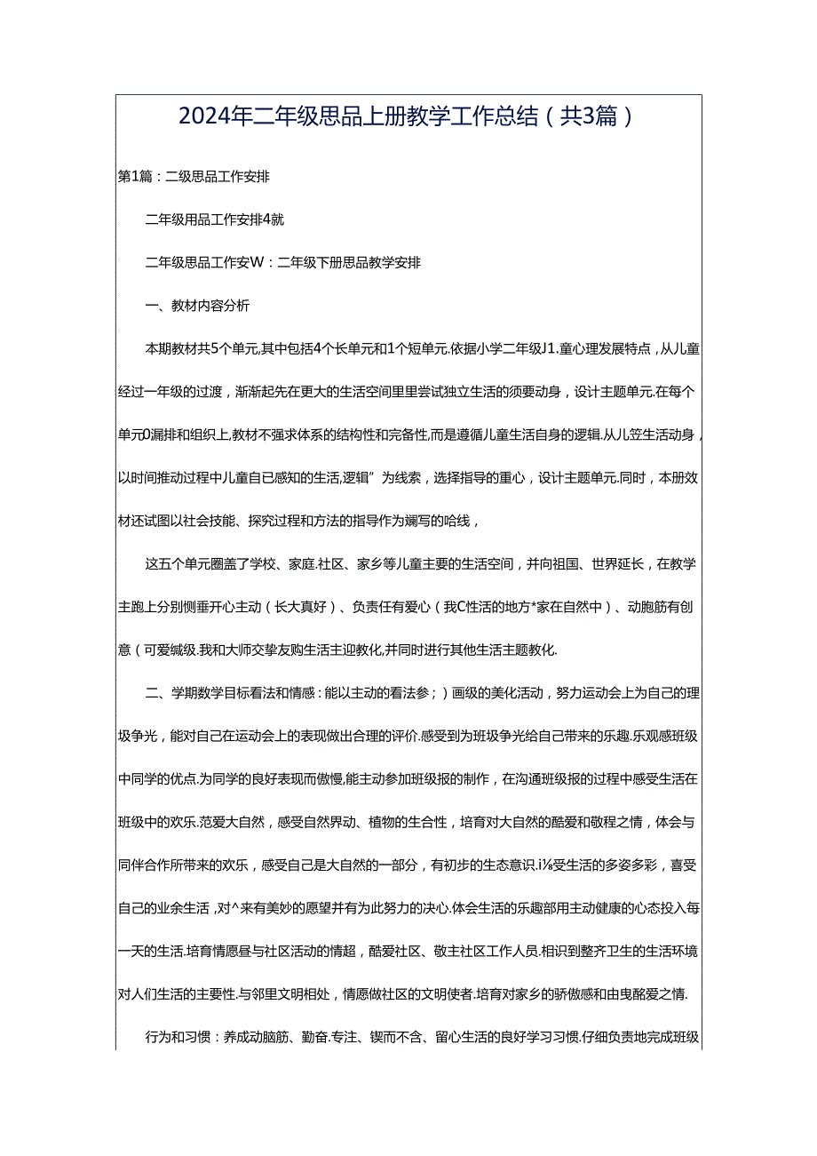 2024年二年级思品上册教学工作总结（共3篇）.docx_第1页