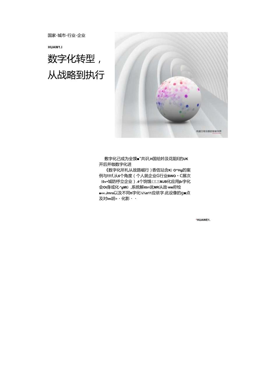 《h公司：数字化转型从战略到执行》.docx_第1页