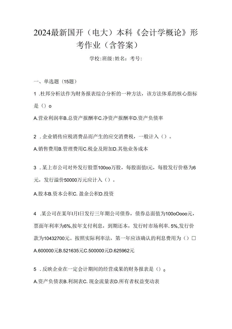 2024最新国开（电大）本科《会计学概论》形考作业（含答案）.docx_第1页