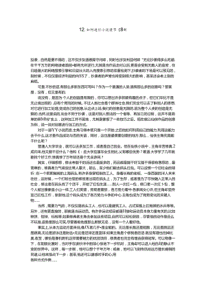 12.如何进行小说情节翻新.docx