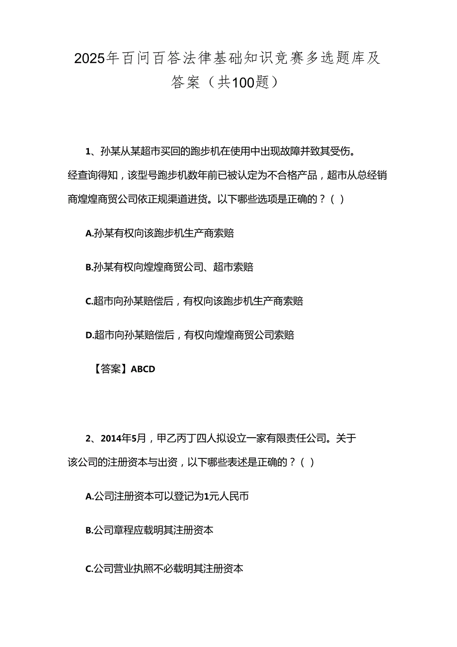 2025年百问百答法律基础知识竞赛多选题库及答案（共100题）.docx_第1页